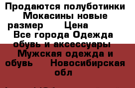 Продаются полуботинки Мокасины,новые.размер 42 › Цена ­ 2 000 - Все города Одежда, обувь и аксессуары » Мужская одежда и обувь   . Новосибирская обл.